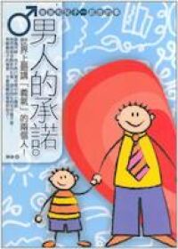 男人的承諾：爸爸和兒子一起做的事 封面