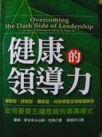健康的領導力：如何避開五種危險的領導模式 封面