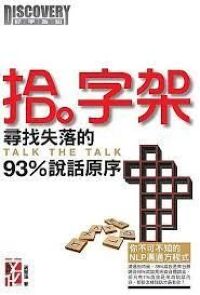 拾字架:尋找失落的93%說話原序 封面