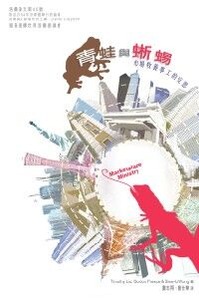 青蛙與蜥蜴：市場牧養事工的反思 封面