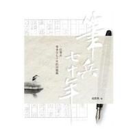 筆兵七十年：一位筆兵事奉主七十年的回憶錄 封面