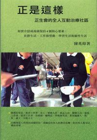 正是這樣：正生會的全人互動治療社區 封面
