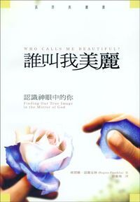 誰叫我美麗-認識神眼中的你 封面