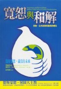 寬恕與和解：宗教，公共政策和衝突的轉化 封面