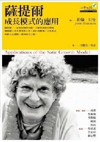 薩提爾成長模式的應用 封面