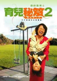 育兒秘笈２：關係與人生──天才家庭兒女教養集 封面