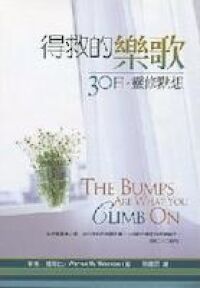 得救的樂歌：30日靈修默想 封面