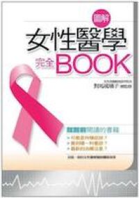 圖解女性醫學完全BOOK 封面