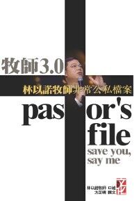 牧師3.0：林以諾牧師非常公私檔案 封面