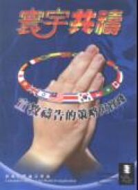 寰宇共禱：宣教禱告的策略與實踐 封面