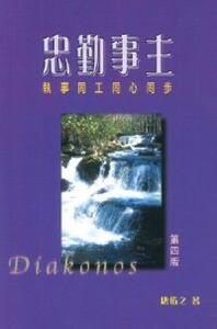 忠勤事主：執事同工同心同步 封面