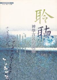 聆聽：神學言說的開端 封面