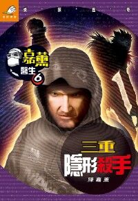 嘉薰醫生6三重隱形殺手 封面