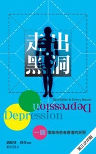 走出黑洞：一個情緒病患者康復的經歷 封面