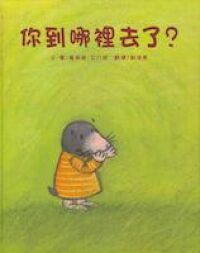 你到哪裡去了？ 封面