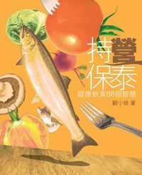 持營保泰：健康飲食88個智慧 封面