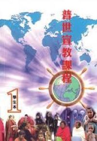 普世宣教課程（一）學生本（繁體） 封面