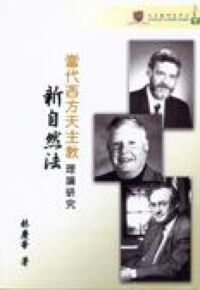 當代西方天主教新自然法理論研究 封面