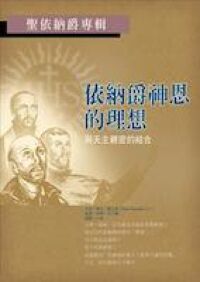 依納爵神恩的理想——與天主親密的結合 封面