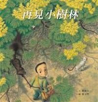 再見小樹林 封面