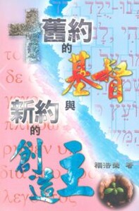 舊約的基督與新約的創造主 封面