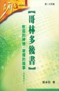 明道研經叢書：哥林多後書——軟弱的神僕．榮耀的職事（附研習本） 封面