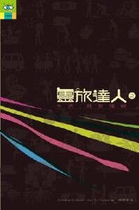 靈旅達人2：生活，就是操練 封面