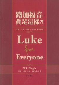 路加福音．真是這樣？（下冊） 封面