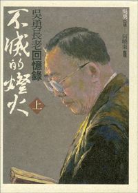 不滅的燈火（增訂紀念版）套裝上下冊 封面