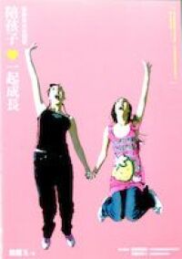 陪孩子一起成長：青春兒女在我家 封面