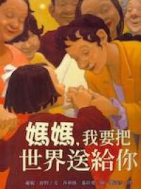 媽媽我要把世界送給你 封面