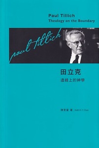田立克－邊緣上的神學 封面