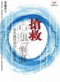 搶救心理創傷：從危機現場到心靈重建 封面