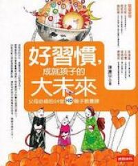 好習慣，成就孩子的大未來：父母必修的24堂親子教養課 封面