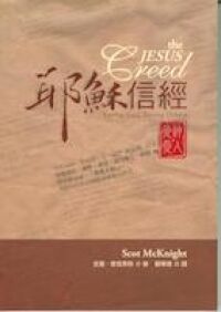 耶穌信經：愛神愛人 封面