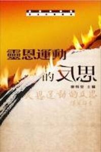 靈恩運動的反思 封面