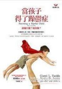 當孩子得了躁鬱症 : 該做什麼 ? 如何做 ? 封面