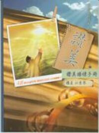 讚美操練手冊 封面