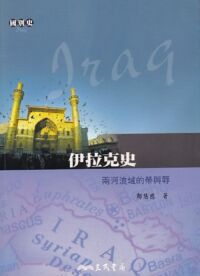 伊拉克史：兩河流域的榮與辱 封面