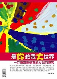 是你給我大世界：一位傳媒媽媽寫給女兒的博客 封面