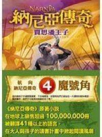 納尼亞傳奇：賈思潘王子 封面