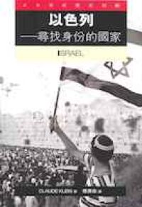 以色列：尋找身份的國家 封面