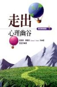 走出心理幽谷 封面