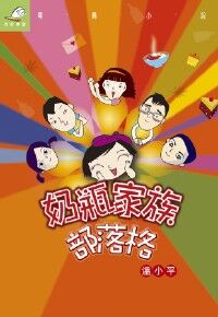 奶瓶家族部落格 封面