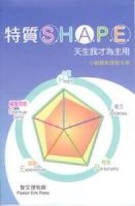 特質SHAPE： 天生我才為主用：小組錄影課程手冊 封面