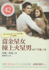 當金星女撞上火星男:兩性交戰手冊 封面