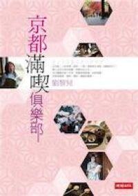 京都滿喫俱樂部 封面