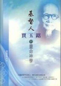 基督人：賈玉銘的靈命神學 封面