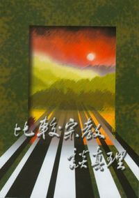 比較宗教談真理 封面