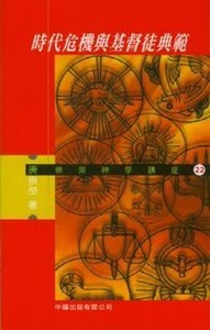 時代危機與基督徒典範 封面